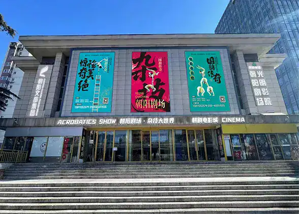 Chaoyang Theatre exterior in Beijing