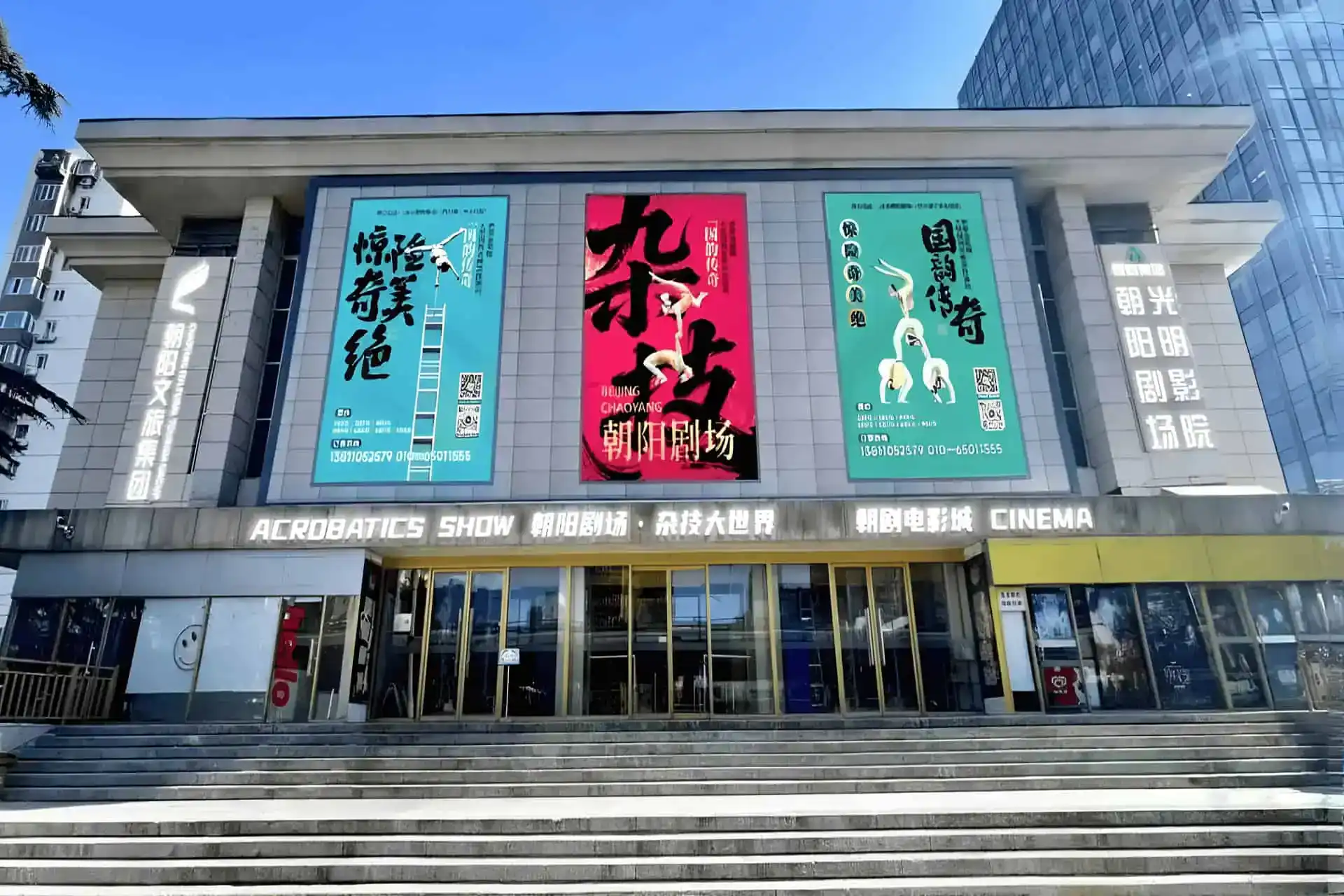 About Chaoyang Theatre
