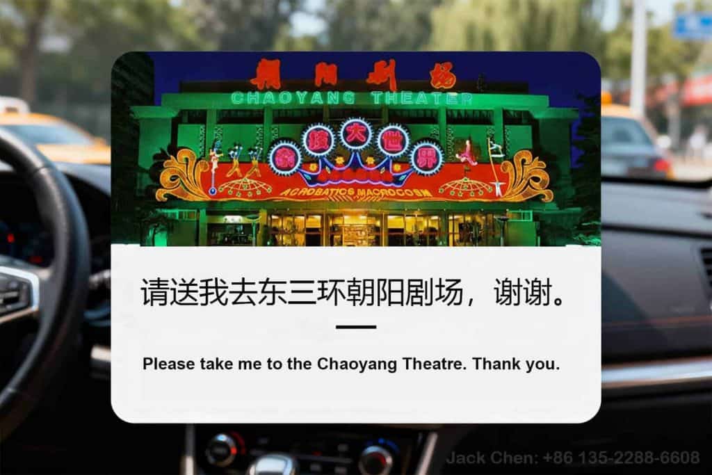 Chaoyang Theatre Taxi Card – Easy Chinese Destination Card for Foreign Visitors